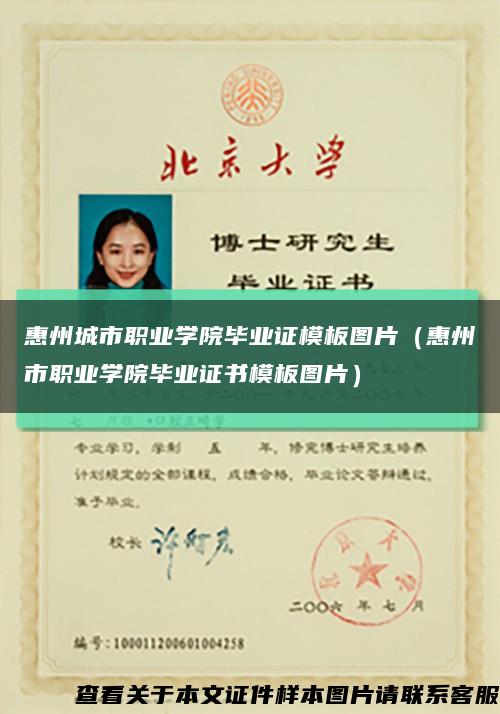 惠州城市职业学院毕业证模板图片（惠州市职业学院毕业证书模板图片）缩略图