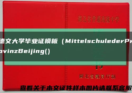 德文大学毕业证模板（MittelschulederProvinzBeijing(）缩略图