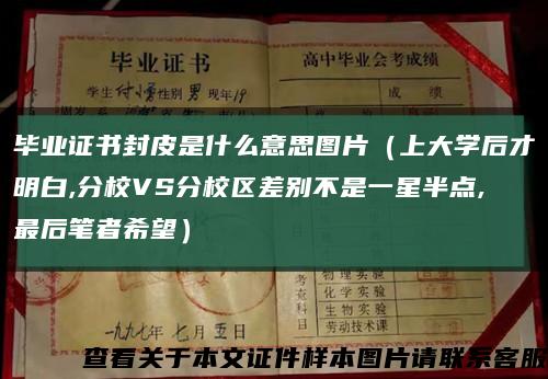 毕业证书封皮是什么意思图片（上大学后才明白,分校VS分校区差别不是一星半点,最后笔者希望）缩略图