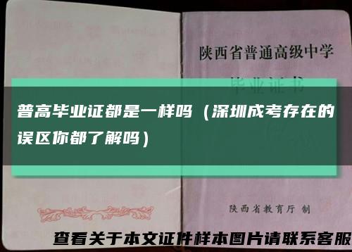 普高毕业证都是一样吗（深圳成考存在的误区你都了解吗）缩略图