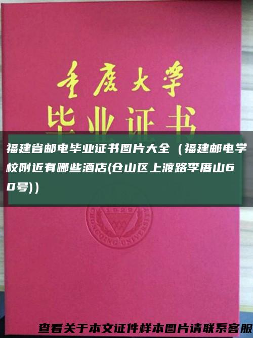 福建省邮电毕业证书图片大全（福建邮电学校附近有哪些酒店(仓山区上渡路李厝山60号)）缩略图