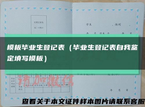 模板毕业生登记表（毕业生登记表自我鉴定填写模板）缩略图