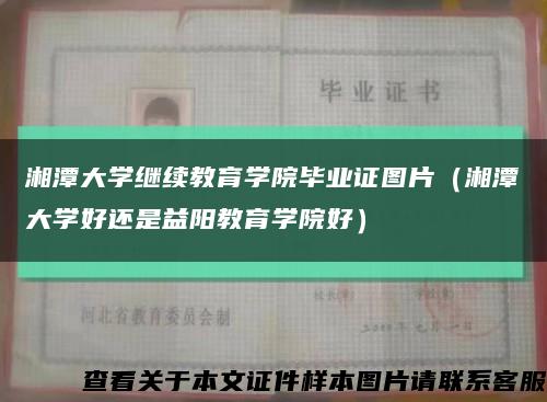 湘潭大学继续教育学院毕业证图片（湘潭大学好还是益阳教育学院好）缩略图