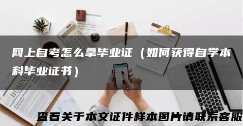 网上自考怎么拿毕业证（如何获得自学本科毕业证书）缩略图