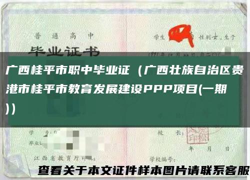 广西桂平市职中毕业证（广西壮族自治区贵港市桂平市教育发展建设PPP项目(一期)）缩略图