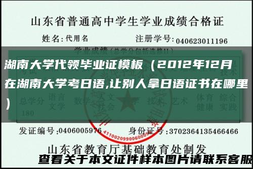 湖南大学代领毕业证模板（2012年12月在湖南大学考日语,让别人拿日语证书在哪里）缩略图