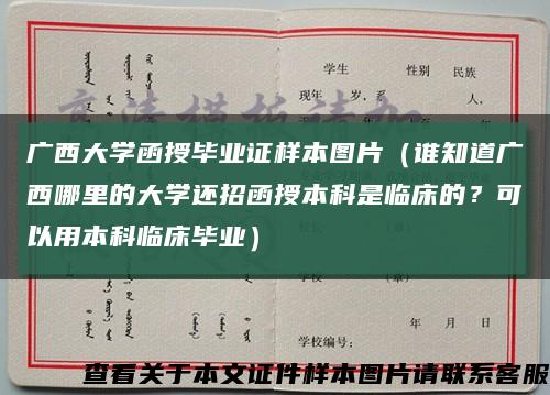 广西大学函授毕业证样本图片（谁知道广西哪里的大学还招函授本科是临床的？可以用本科临床毕业）缩略图