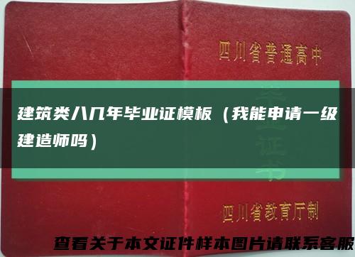 建筑类八几年毕业证模板（我能申请一级建造师吗）缩略图