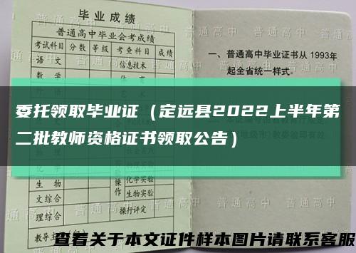委托领取毕业证（定远县2022上半年第二批教师资格证书领取公告）缩略图