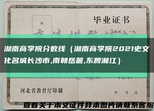 湖南商学院分数线（湖南商学院2021史文化名城长沙市,南朝岳麓,东顾湘江）缩略图