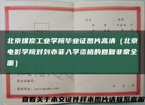 北京煤炭工业学院毕业证图片高清（北京电影学院对刘亦菲入学资格的回复非常全面）缩略图