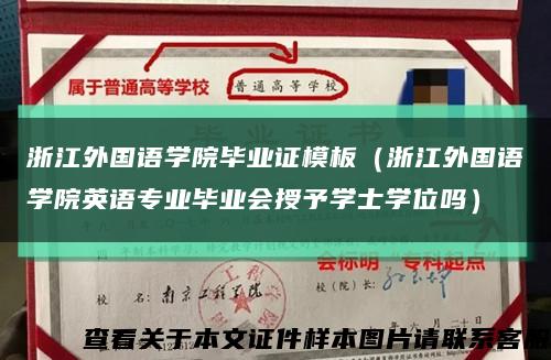 浙江外国语学院毕业证模板（浙江外国语学院英语专业毕业会授予学士学位吗）缩略图