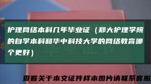 护理网络本科几年毕业证（郑大护理学院的自学本科和华中科技大学的网络教育哪个更好）缩略图