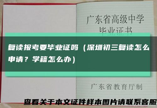 复读报考要毕业证吗（深圳初三复读怎么申请？学籍怎么办）缩略图