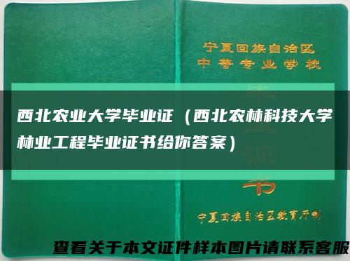 西北农业大学毕业证（西北农林科技大学林业工程毕业证书给你答案）缩略图