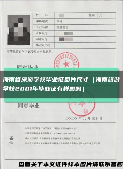 海南省旅游学校毕业证图片尺寸（海南旅游学校2001年毕业证有样图吗）缩略图