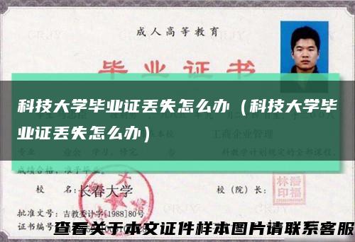 科技大学毕业证丢失怎么办（科技大学毕业证丢失怎么办）缩略图