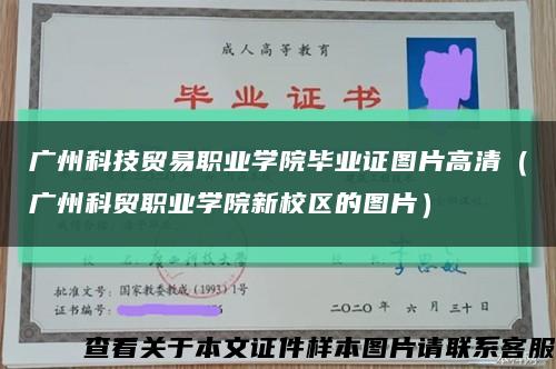 广州科技贸易职业学院毕业证图片高清（广州科贸职业学院新校区的图片）缩略图