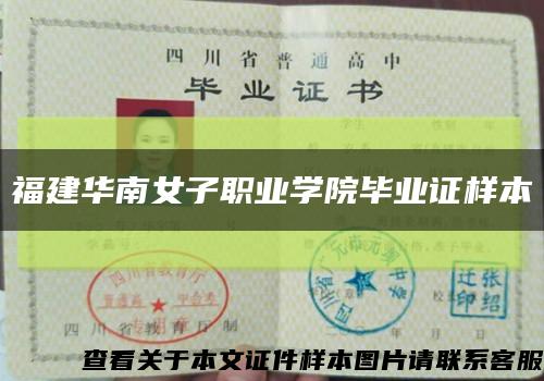 福建华南女子职业学院毕业证样本缩略图