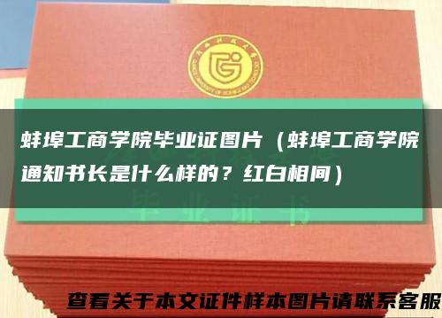 蚌埠工商学院毕业证图片（蚌埠工商学院通知书长是什么样的？红白相间）缩略图