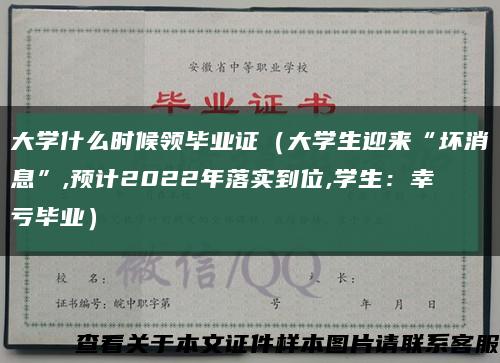大学什么时候领毕业证（大学生迎来“坏消息”,预计2022年落实到位,学生：幸亏毕业）缩略图