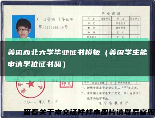 美国西北大学毕业证书模板（美国学生能申请学位证书吗）缩略图