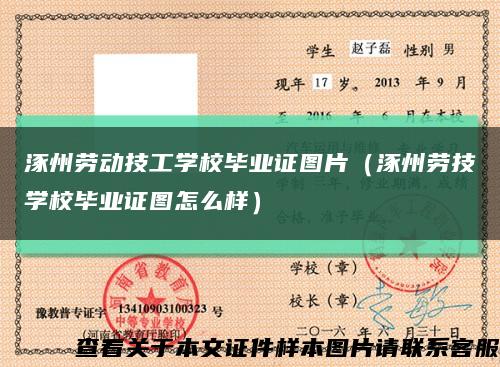 涿州劳动技工学校毕业证图片（涿州劳技学校毕业证图怎么样）缩略图