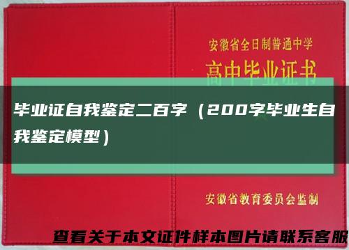 毕业证自我鉴定二百字（200字毕业生自我鉴定模型）缩略图