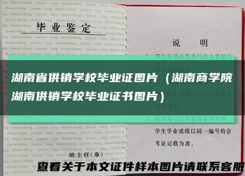 湖南省供销学校毕业证图片（湖南商学院湖南供销学校毕业证书图片）缩略图