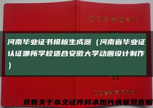 河南毕业证书模板生成器（河南省毕业证认证哪所学校适合安徽大学动画设计制作）缩略图