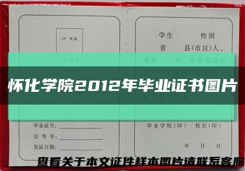怀化学院2012年毕业证书图片缩略图