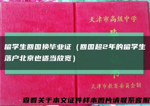 留学生回国换毕业证（回国超2年的留学生落户北京也适当放宽）缩略图