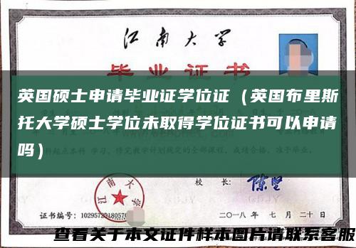 英国硕士申请毕业证学位证（英国布里斯托大学硕士学位未取得学位证书可以申请吗）缩略图
