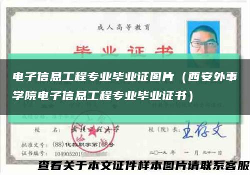电子信息工程专业毕业证图片（西安外事学院电子信息工程专业毕业证书）缩略图