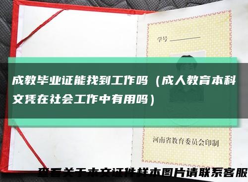 成教毕业证能找到工作吗（成人教育本科文凭在社会工作中有用吗）缩略图