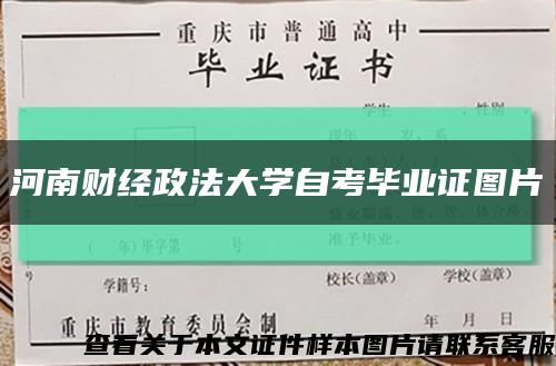 河南财经政法大学自考毕业证图片缩略图