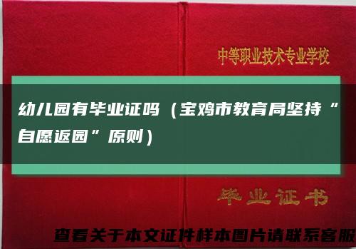 幼儿园有毕业证吗（宝鸡市教育局坚持“自愿返园”原则）缩略图