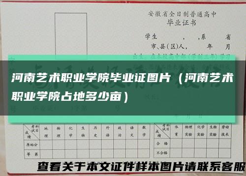 河南艺术职业学院毕业证图片（河南艺术职业学院占地多少亩）缩略图