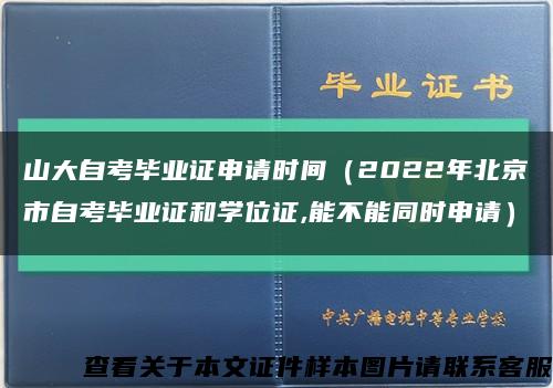 山大自考毕业证申请时间（2022年北京市自考毕业证和学位证,能不能同时申请）缩略图