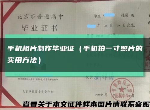 手机相片制作毕业证（手机拍一寸照片的实用方法）缩略图