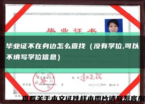 毕业证不在身边怎么查找（没有学位,可以不填写学位信息）缩略图