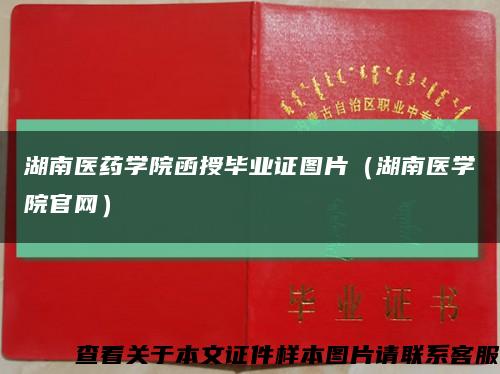湖南医药学院函授毕业证图片（湖南医学院官网）缩略图