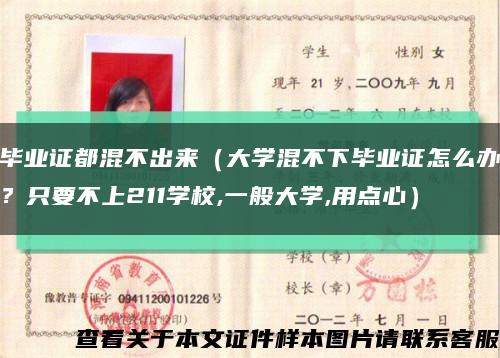 毕业证都混不出来（大学混不下毕业证怎么办？只要不上211学校,一般大学,用点心）缩略图
