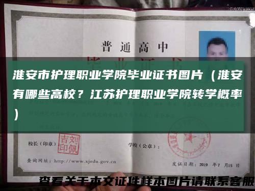 淮安市护理职业学院毕业证书图片（淮安有哪些高校？江苏护理职业学院转学概率）缩略图