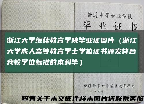 浙江大学继续教育学院毕业证图片（浙江大学成人高等教育学士学位证书颁发符合我校学位标准的本科毕）缩略图