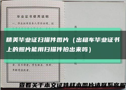 精美毕业证扫描件图片（出租车毕业证书上的照片能用扫描件拍出来吗）缩略图