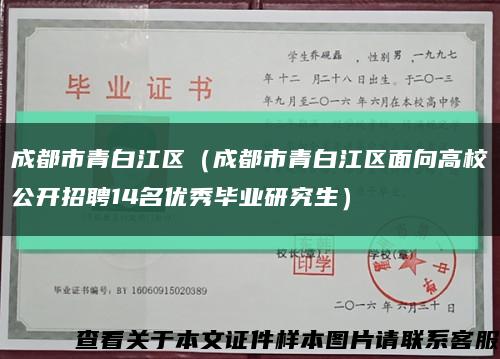成都市青白江区（成都市青白江区面向高校公开招聘14名优秀毕业研究生）缩略图