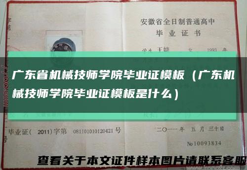 广东省机械技师学院毕业证模板（广东机械技师学院毕业证模板是什么）缩略图