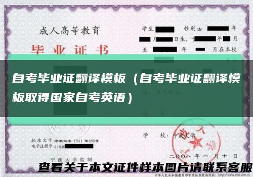 自考毕业证翻译模板（自考毕业证翻译模板取得国家自考英语）缩略图