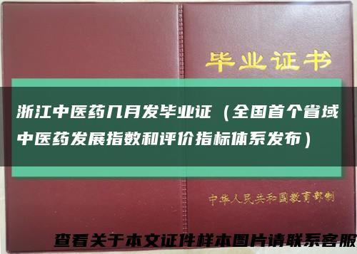 浙江中医药几月发毕业证（全国首个省域中医药发展指数和评价指标体系发布）缩略图